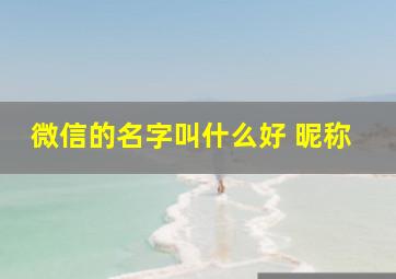 微信的名字叫什么好 昵称